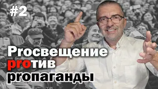 №2 Конфликт мировоззрений | Два подхода к управлению большинством | Пропаганда или просвещение?