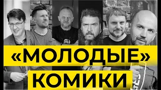 СТЕНДАП. «Молодые» комики, №1 / Хопкинс / Дядя Вова / Алаторцев / Лачинов / Дмитриев / Вагнер