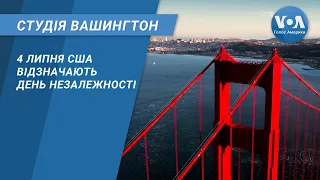 Студія Вашингтон. 4 липня США відзначають День Незалежності