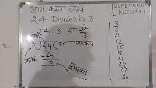 24 divided by 3 | divide kaise karte hain | bhag karna sikhe (in Hindi) | Surendra Khilery