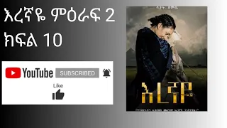 እረኛዬ ምዕራፍ 2 ክፍል 10   Eregnaye Season 2 Ep 10 @Arts Tv World360p