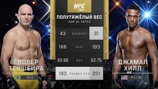 БОЙ: Гловер Тейшейра - Джамал Хилл | UFC 283