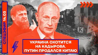 ⚡️СПЕЦЭФИР | УКРАИНА ОХОТИТСЯ НА КАДЫРОВА | ПУТИН ПРОДАЛСЯ КИТАЮ