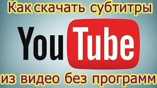 Как скачать субтитры с youtube без программ