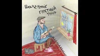 Вова Чё Морале - Грустный Трунь