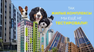 Так жилые комплексы мы еще не тестировали!