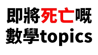 2024 DSE 數學 Final Reminder🤞 建議兩倍速睇！