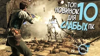 ТОП 10 НОВЫХ ИГР ДЛЯ СЛАБЫХ ПК В 2018 ГОДУ! НОВИНКИ ИГР 2018-2019 ДЛЯ СЛАБЫХ НОУТБУКОВ