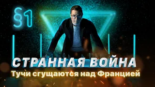 Странная война. Часть 1. Тучи сгущаются над Францией.