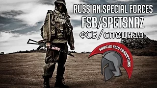 Russian Special Forces SPETSNAZ/FSB | Amen