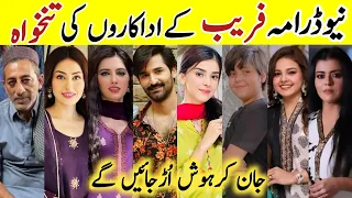 Fareb Drama Cast Salary Episode 32 33 34|Fareb Drama All Cast Salary #Fareb #ZainabShabbir #ZainBaig