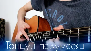 PYROKINESIS - Танцуй полумесяц GUITAR COVER FINGERSTYLE SEMI TONE | Кавер на гитаре