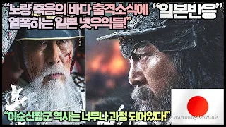 [일본반응]“노량 죽음의 바다 출시소식에 열폭하는 일본 넷우익들!”“이순신장군 역사는 너무나 과장 되어있다!”