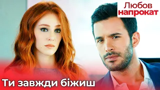 Ти завжди біжиш - Любов напрокат | Kiralık Aşk