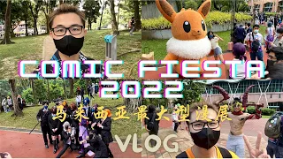 Comic Fiesta 2022 漫展Vlog 盼望已久的CF漫展终于回归啦The Biggest Anime Convention in Malaysia KualaLumpur ACG 马来西亚