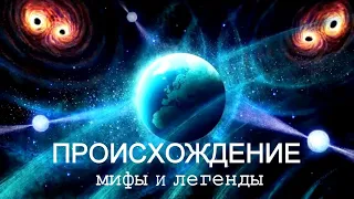 Происхождение - Как появилась жизнь на Земле? | Мифы и легенды