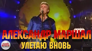 Александр МАРШАЛ — Улетаю вновь / LIVE 2005 год /