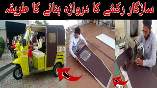 Rickshaw ka darvaza banane ka tarika | Rickshaw door making | Ricshaw Door | Making Ideas 007