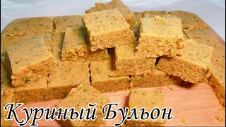 Домашние куриные кубики. Куриный бульон. Кубики куриного бульона. Как приготовить куриный бульон.