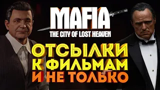 MAFIA 1 - ВСЕ ОТСЫЛКИ К ФИЛЬМАМ | КРЕСТНЫЙ ОТЕЦ | СЛАВНЫЕ ПАРНИ | И ДР.