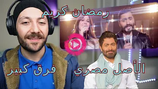 🇨🇦 CANADA REACTS TO Tamer Hosny Ramadan kareem تامر حسني رمضان كريم الأصل مصري نانسي عجرم - فرق كبير