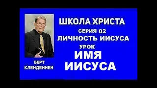 Серия 02 Личность Иисуса Урок 07 Имя Иисуса Берт Кленденнен