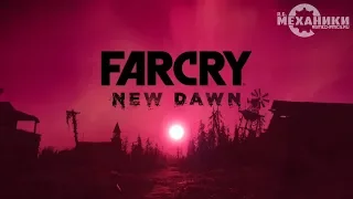 Far Cry New Dawn - Трейлер (RUS)