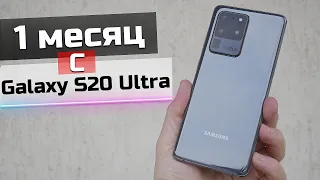 1 месяц с Samsung Galaxy S20 Ultra