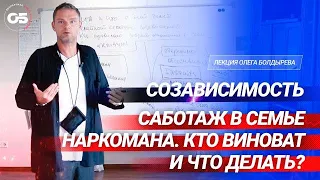 Созависимость. Саботаж в семье наркомана. Кто виноват и что делать?