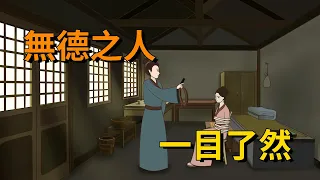 「無德之人，一目了然」：德行低下的人，有五個過分舉動，需改變【大道無形】#俗语 #国学#文化#识人术