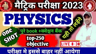 bseb 10th physics vvi question one shot video,पूरा book +क्वेश्चन बैंक इससे बाहर नहीं आयेगा
