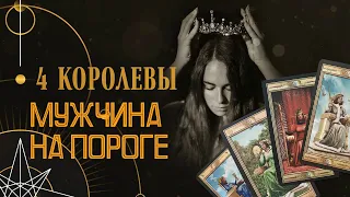 ЧЕТЫРЕ КОРОЛЕВЫ + ИМПЕРАТРИЦА👑 Какой мужчина на пороге🔮💯❤