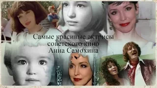 Самые красивые актрисы советского кино. Анна Самохина