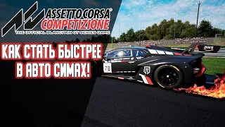 Как стать быстрее в Assetto Corsa Competizione Или любом другом Авто Симе!