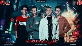 فيديو كليب مهرجان انا قلبي ابن الفتاكه 2 - بارد ممل 4 ( انا عايز الشرطه تبص ) عمر iD - الصورص - بلال