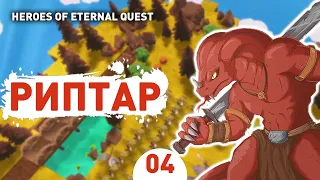 РИПТАР! - #4 ПРОХОЖДЕНИЕ HEROES OF ETERNAL QUEST