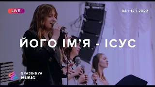 ЙОГО ІМЯ - ІСУС (Cover) | His Name Is Jesus - Jeremy Riddle - Церква «Спасіння» ► Spasinnya MUSIC