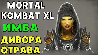 ДИ'ВОРА ОТРАВА - ИМБА | Mortal Kombat XL