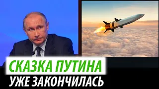 Сказка Путина закончилась. Неприятные новости для Кремля