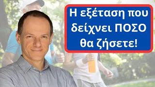 Η εξέταση που δείχνει ΠΟΣΟ θα ζήσετε!