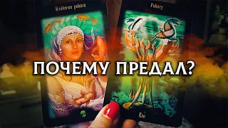 Его ШОКИРУЮЩАЯ исповедь! Почему он ПРЕДАЛ тебя?