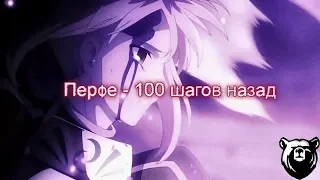 Перфе - 100 шагов назад  | ANIME movie