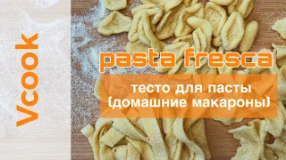 Рецепт теста для пасты. Виды пасты (Домашние макароны).Pasta fresca. Итальянские макароны.