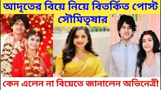 আদৃত কৌশাম্বীর বিয়ে নিয়ে বিতর্কিত পোস্ট করলেন সৌমিতৃষা Adrit kaushambi marriage soumitrisha kundu