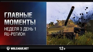 Лучшие игровые моменты RU-лиги. Неделя 3, день 1: Т54-обл. устраивают рубилово!