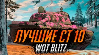 ЛУЧШИЕ СРЕДНИЕ ТАНКИ 10 УРОВНЯ WOT BLITZ ! ЛУЧШИЕ СТ WOT BLITZ !