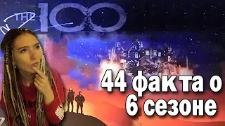 Сотня (the 100) || 44 факта/теории о 6 сезоне