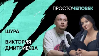 ШУРА, ВИКТОРИЯ ДМИТРИЕВА: одиночество стало дешевле, ванны с цветами, а сумки с деньгами