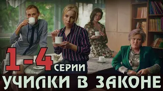 УЧИЛКИ В ЗАКОНЕ. 1-4 СЕРИЯ (2020) комедийный детектив НА КАНАЛЕ ПЯТНИЦА анонс