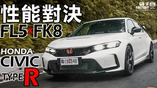 FL5 x FK8 性能對決！FL5、FK8 Civic Type R 動力操控 超深入分析！兩代 Civic Type R 對比 下集！